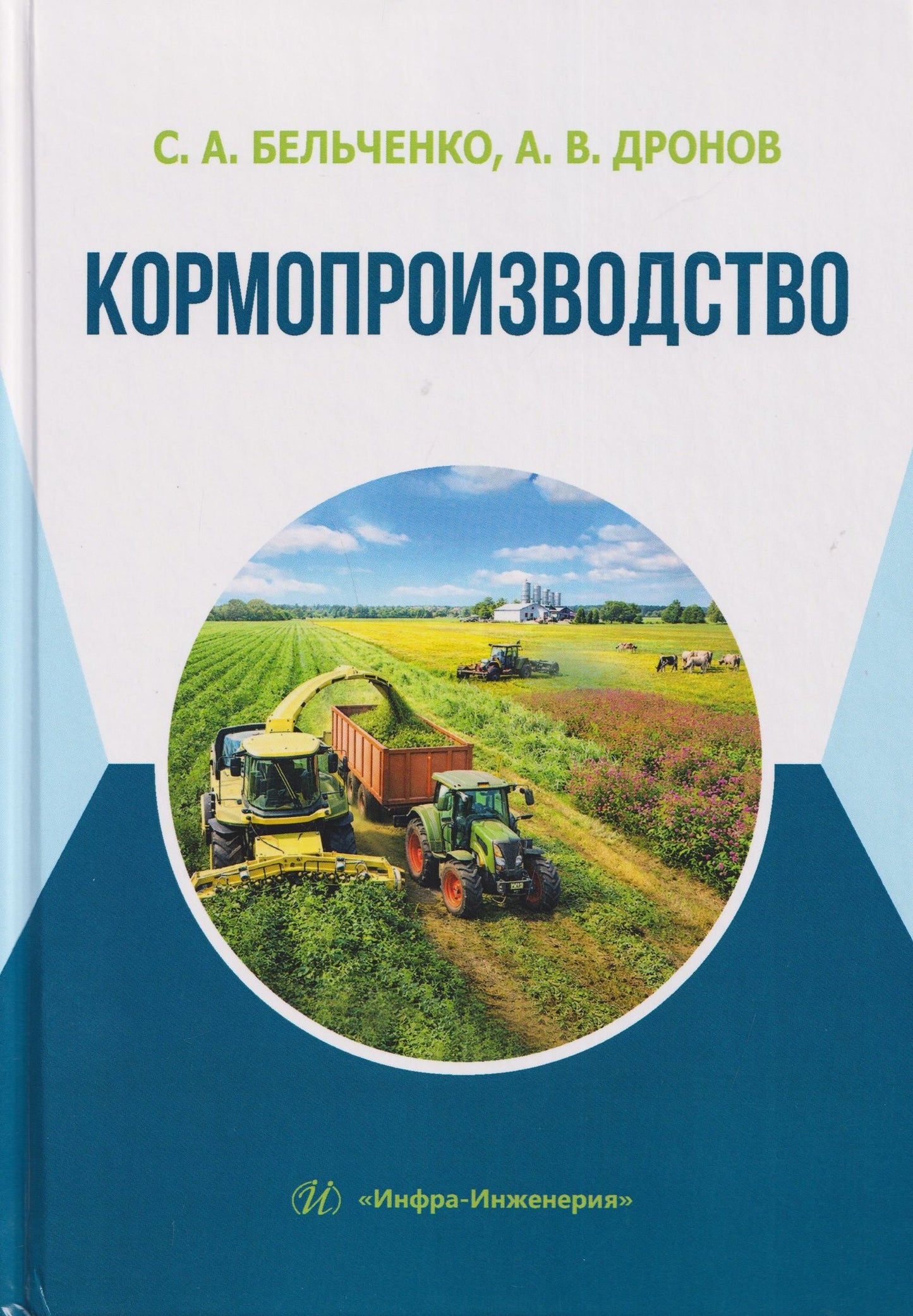 Кормопроизводство