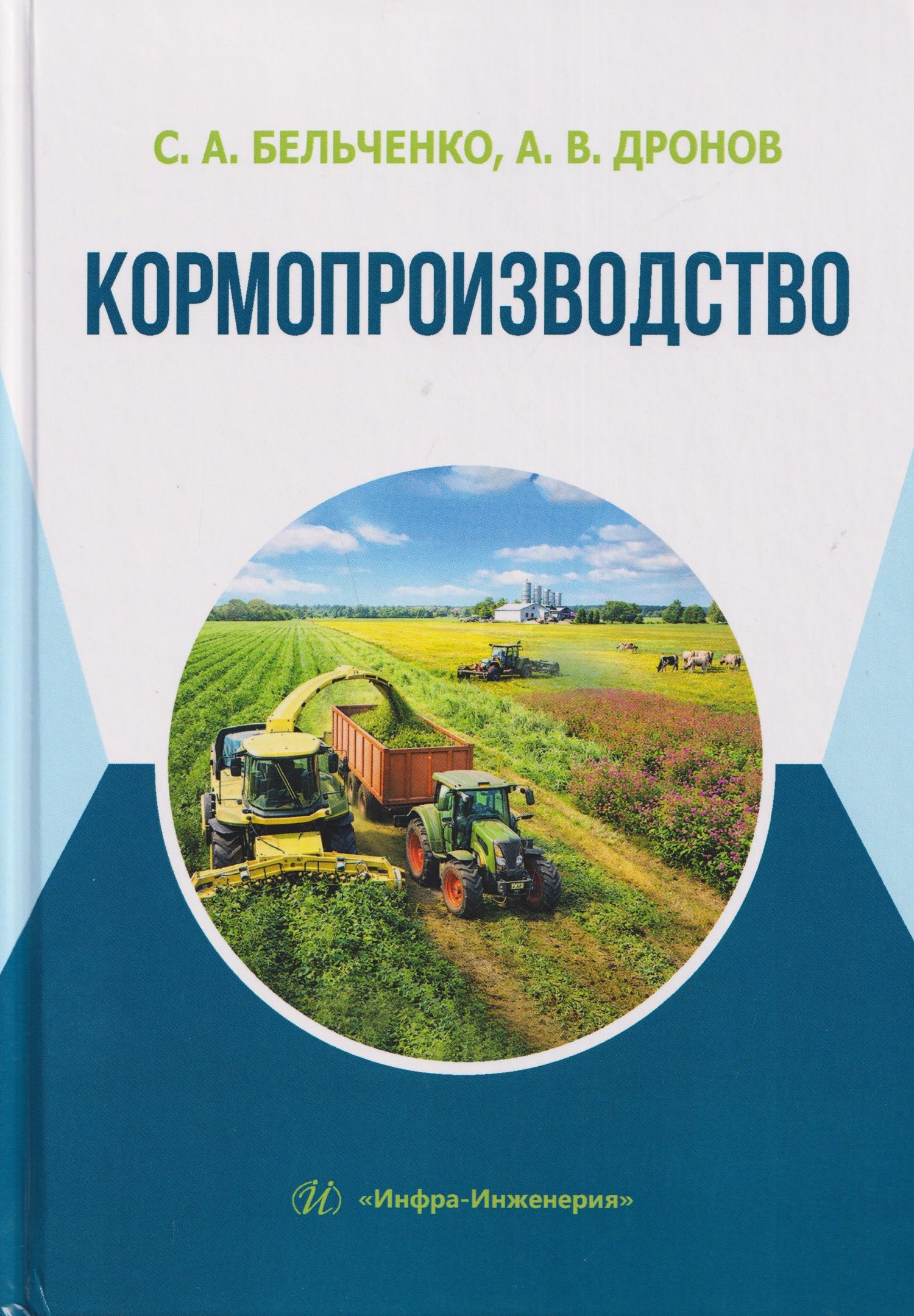 Кормопроизводство