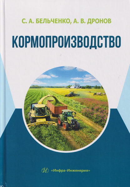 Кормопроизводство