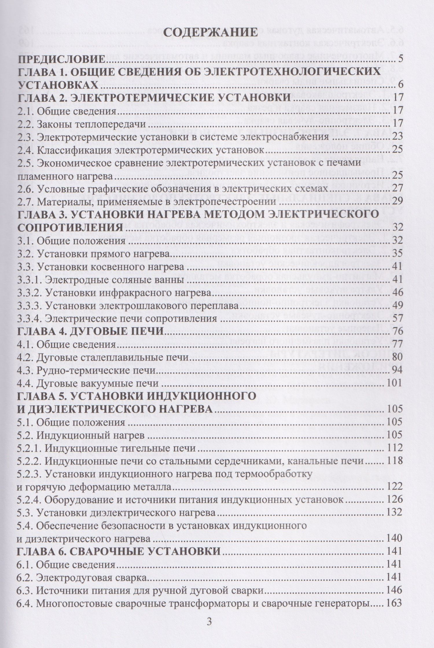 Александр Гардин: Электротехнологические промышленные установки. Конспект лекций