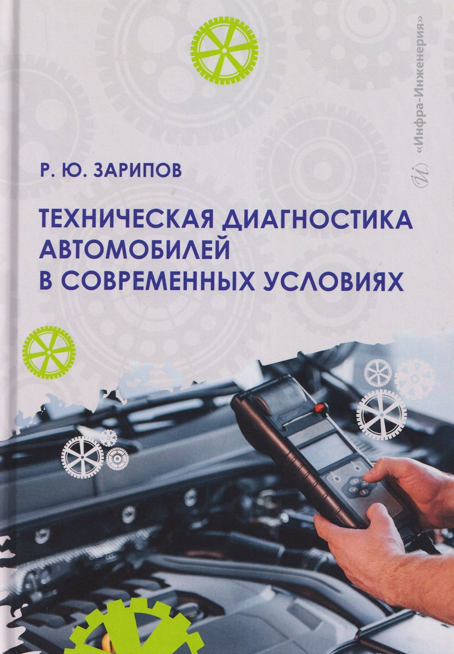 Техническая диагностика автомобилей в современных условиях