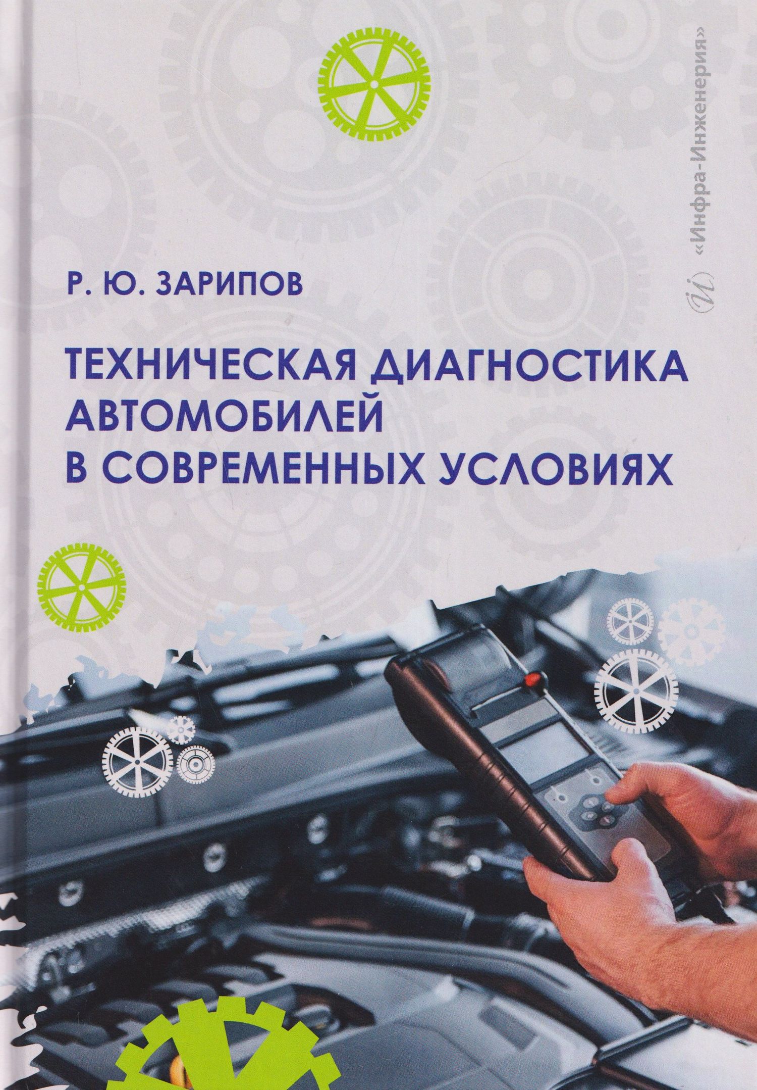 Техническая диагностика автомобилей в современных условиях