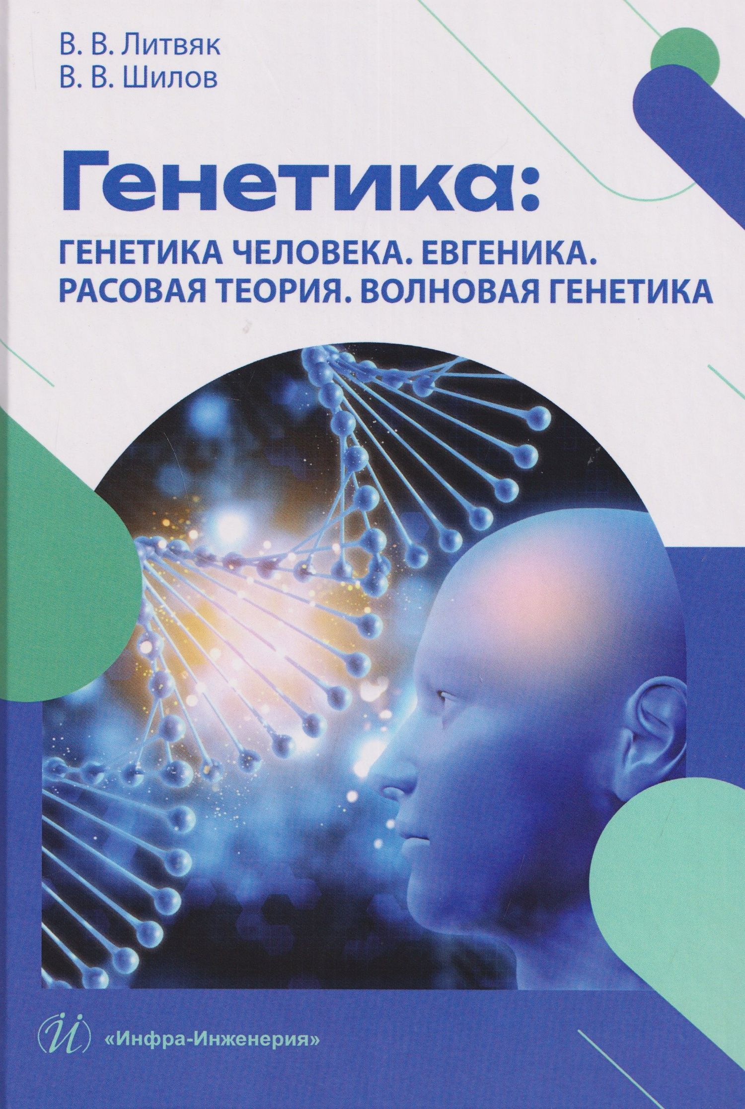 Владимир Литвяк: Генетика: генетика человека. Евгеника. Расовая теория. Волновая генетика