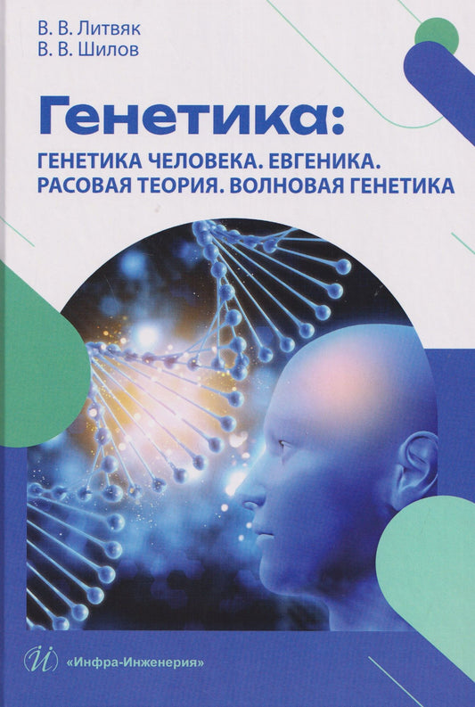 Владимир Литвяк: Генетика: генетика человека. Евгеника. Расовая теория. Волновая генетика