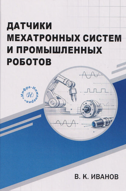 Владимир Иванов: Датчики мехатронных систем и промышленных роботов