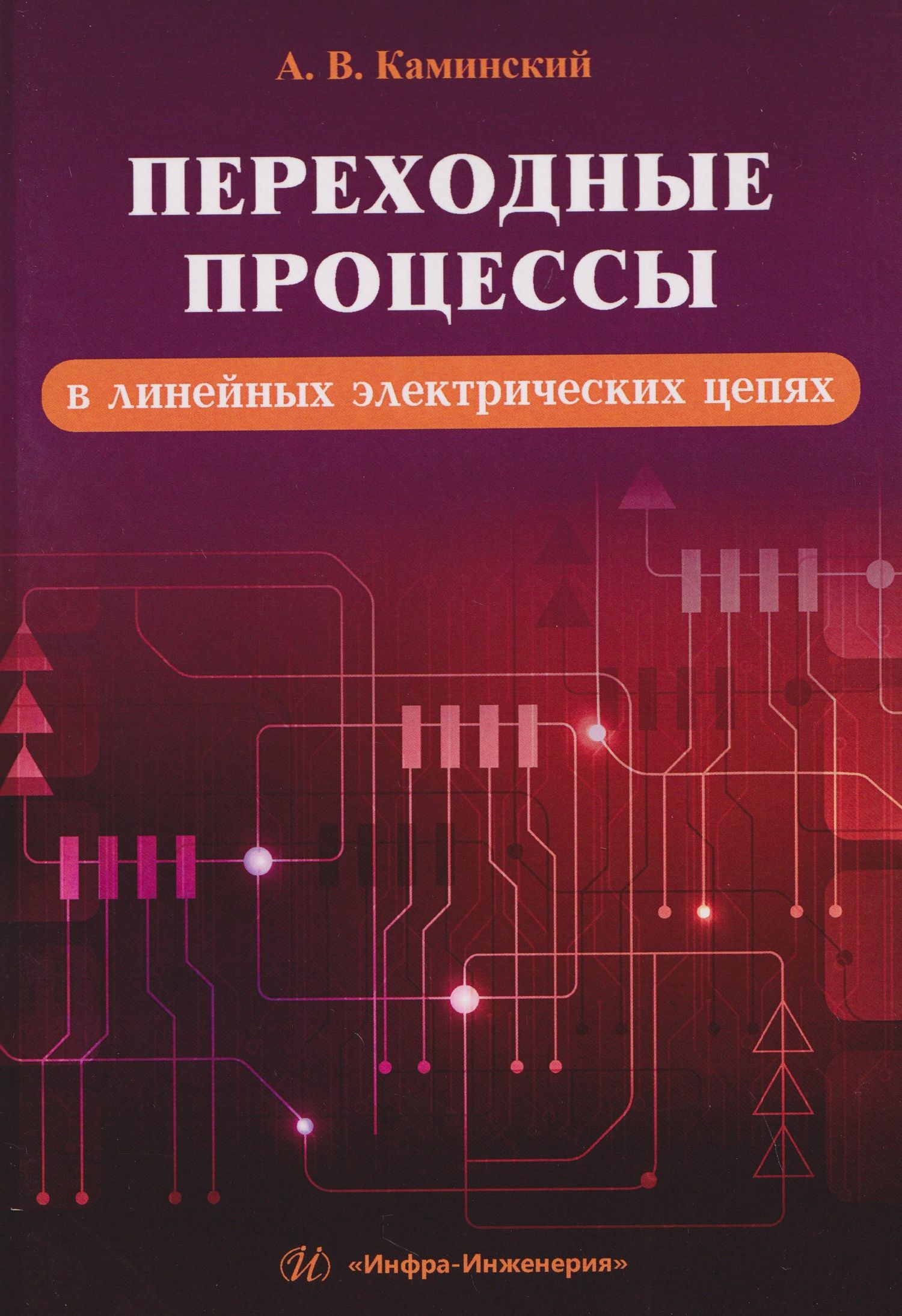 Александр Каминский: Переходные процессы в линейных электрических цепях