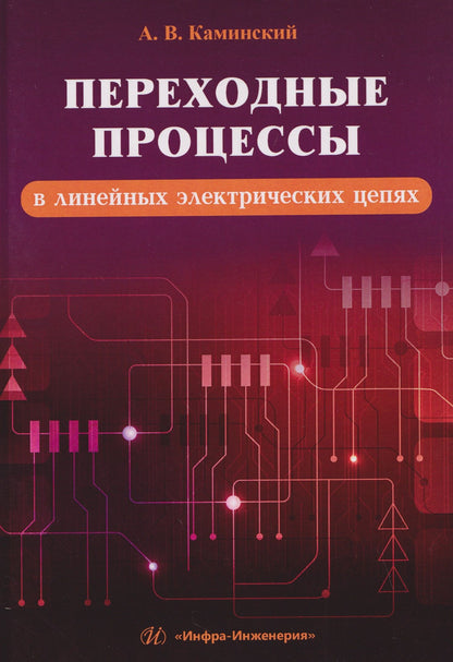 Александр Каминский: Переходные процессы в линейных электрических цепях