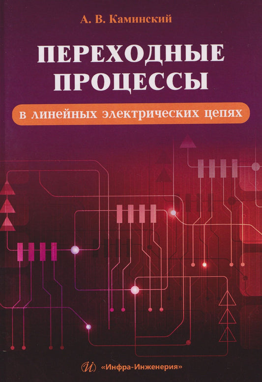 Александр Каминский: Переходные процессы в линейных электрических цепях