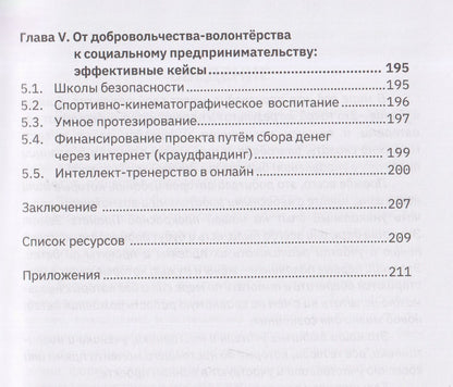 12 шагов от добровольчества к предпринимательству