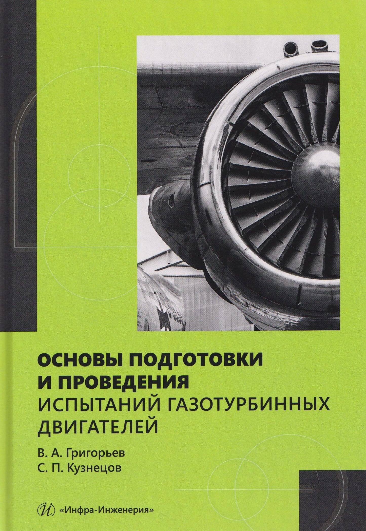 Владимир Григорьев: Основы подготовки и проведения испытаний газотурбинных двигателей