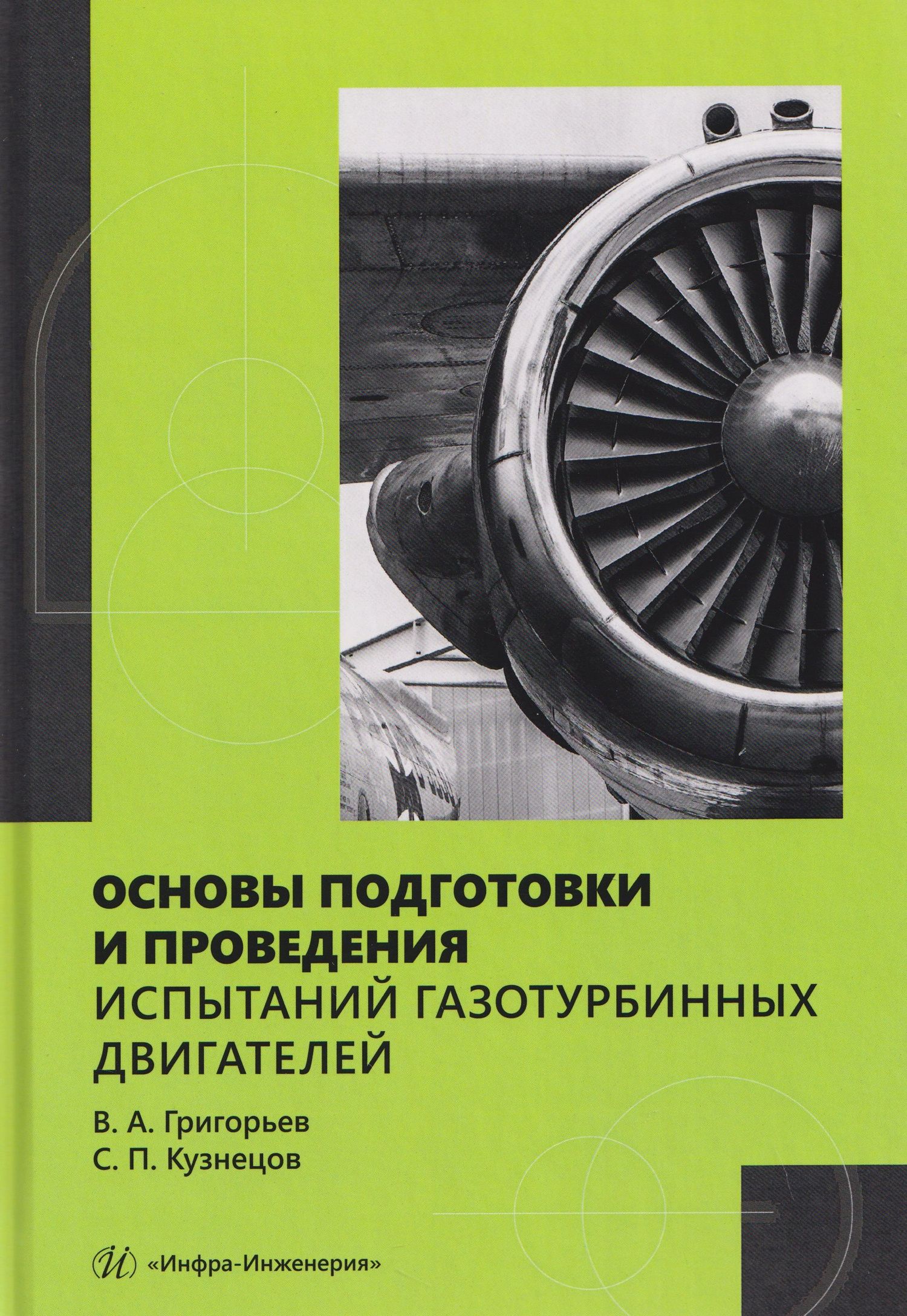 Владимир Григорьев: Основы подготовки и проведения испытаний газотурбинных двигателей