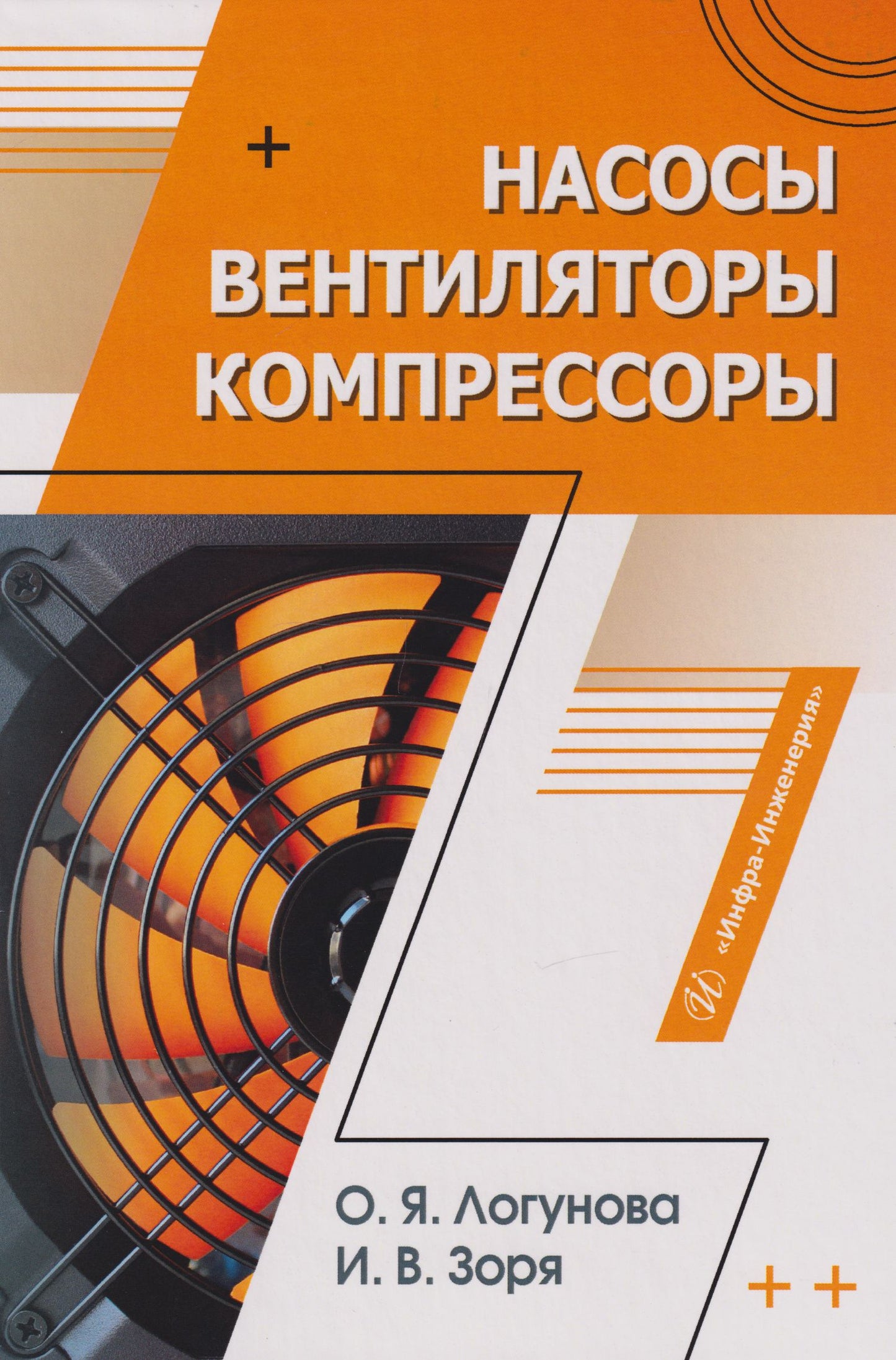 Ирина Зоря: Насосы, вентиляторы, компрессоры: учебное пособие
