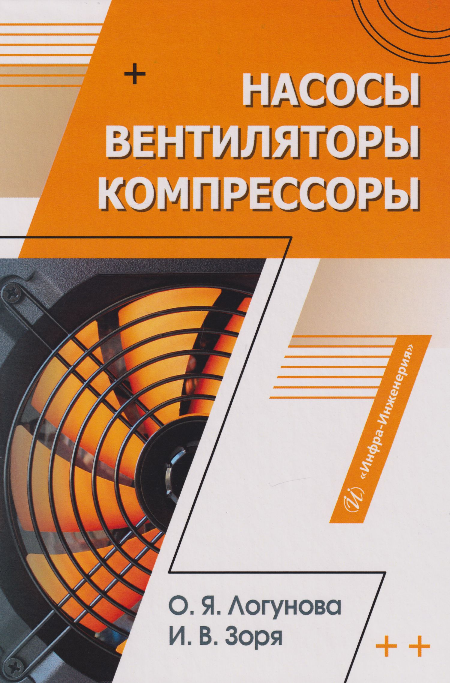 Ирина Зоря: Насосы, вентиляторы, компрессоры: учебное пособие
