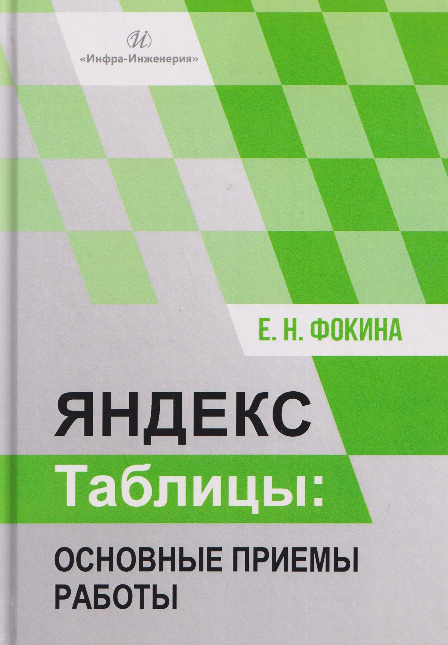 Елена Фокина: Яндекс таблицы: основные приемы работы