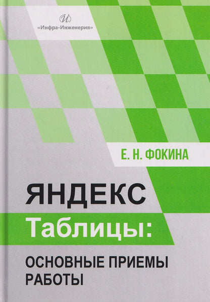 Елена Фокина: Яндекс таблицы: основные приемы работы
