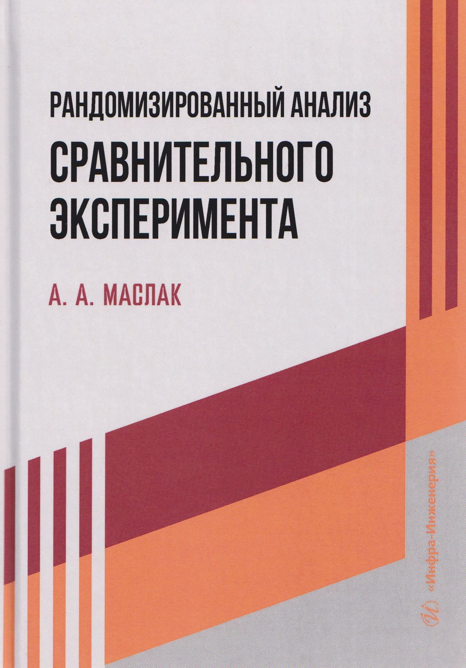 Анатолий Маслак: Рандомизированный анализ сравнительного эксперимента