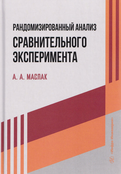 Анатолий Маслак: Рандомизированный анализ сравнительного эксперимента