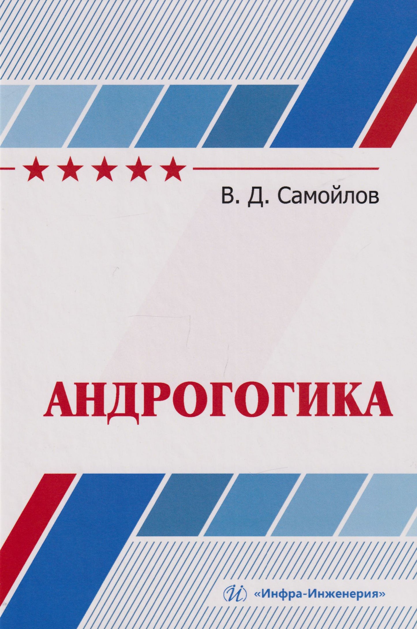 Василий Самойлов: Андрогогика: учебник