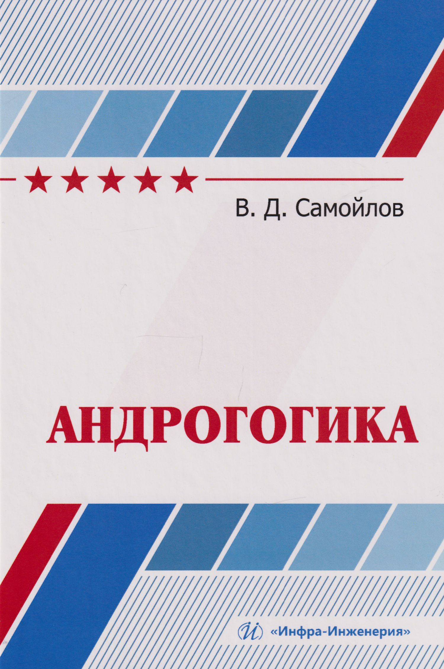 Василий Самойлов: Андрогогика: учебник