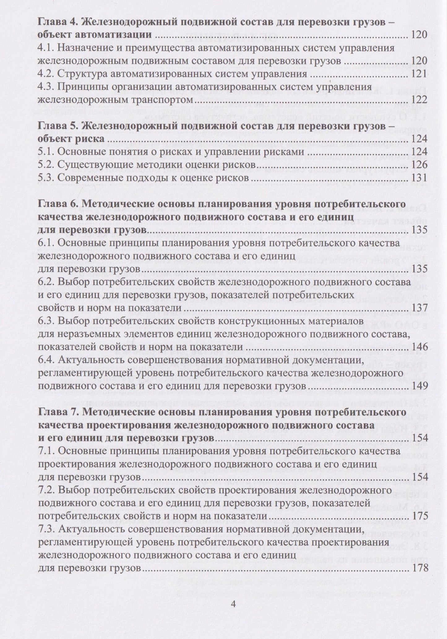 Игорь Романов: Теория и практика планирования качества железнодорожного транспорта. Железнодорожный подвижной состав для перевозки грузов