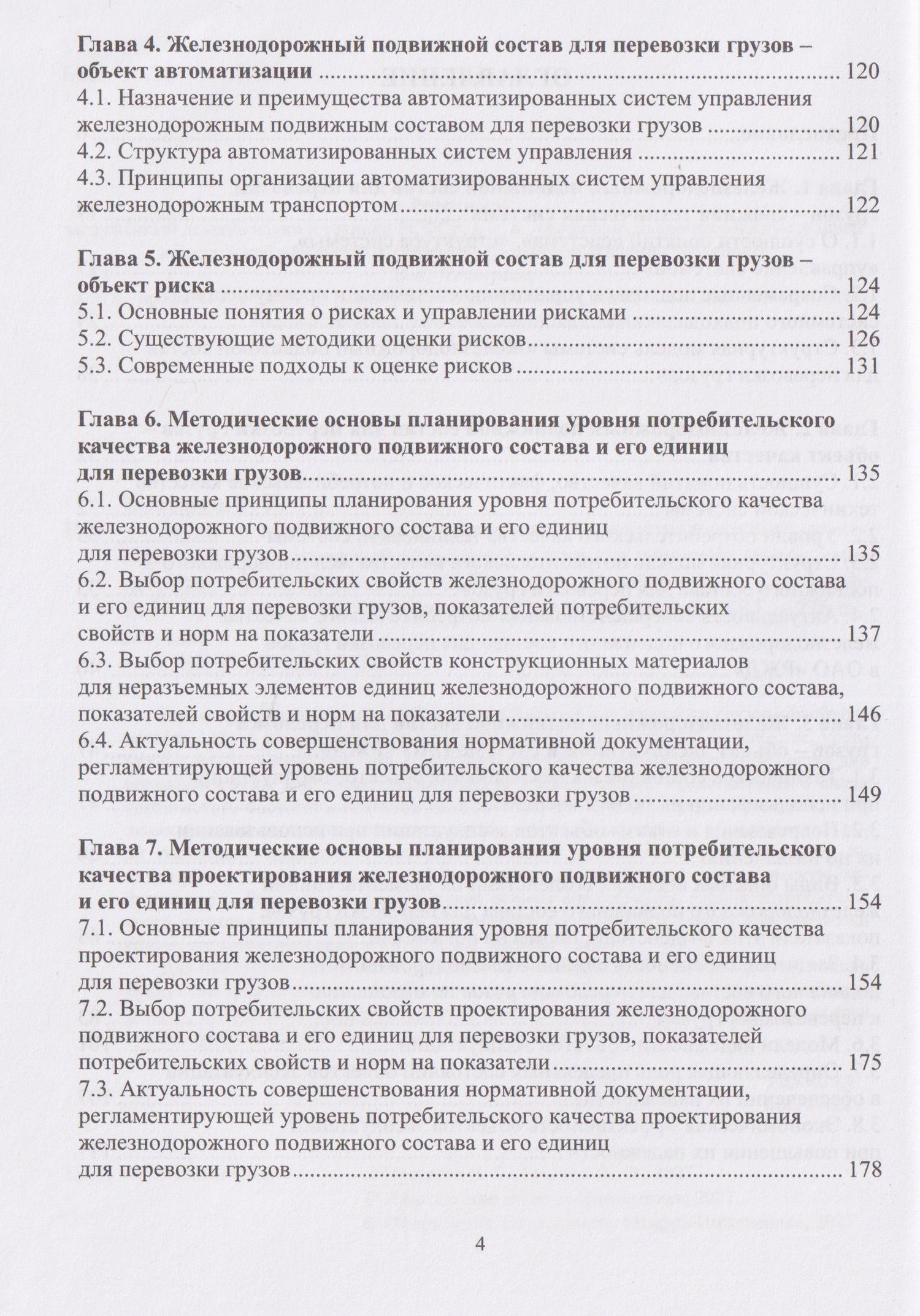 Игорь Романов: Теория и практика планирования качества железнодорожного транспорта. Железнодорожный подвижной состав для перевозки грузов