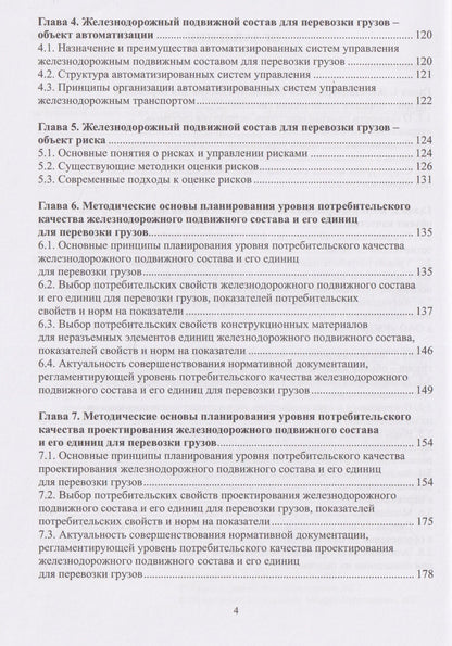 Игорь Романов: Теория и практика планирования качества железнодорожного транспорта. Железнодорожный подвижной состав для перевозки грузов