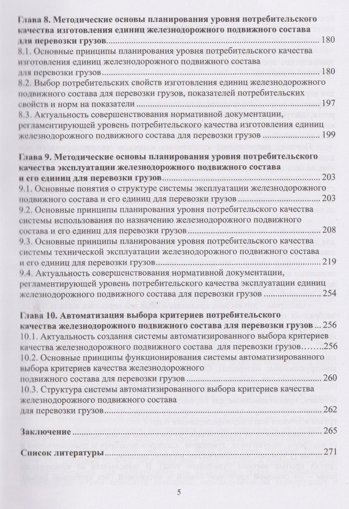 Игорь Романов: Теория и практика планирования качества железнодорожного транспорта. Железнодорожный подвижной состав для перевозки грузов