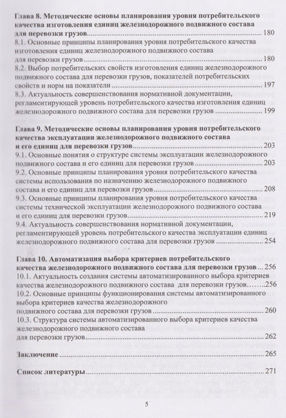 Игорь Романов: Теория и практика планирования качества железнодорожного транспорта. Железнодорожный подвижной состав для перевозки грузов