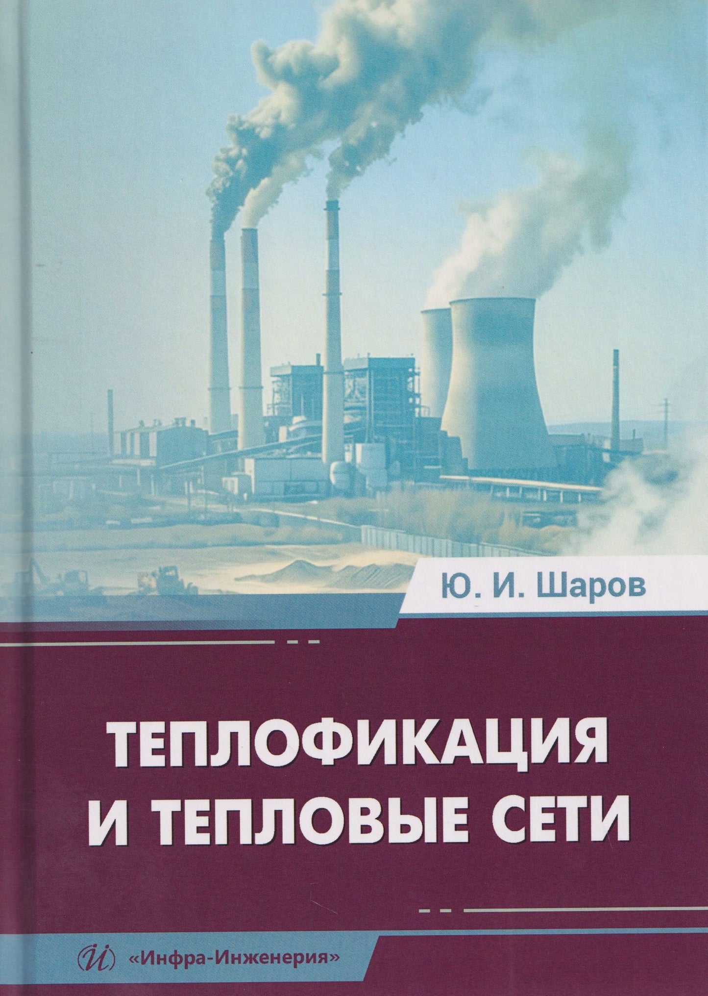 Юрий Шаров: Теплофикация и тепловые сети