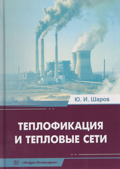 Юрий Шаров: Теплофикация и тепловые сети