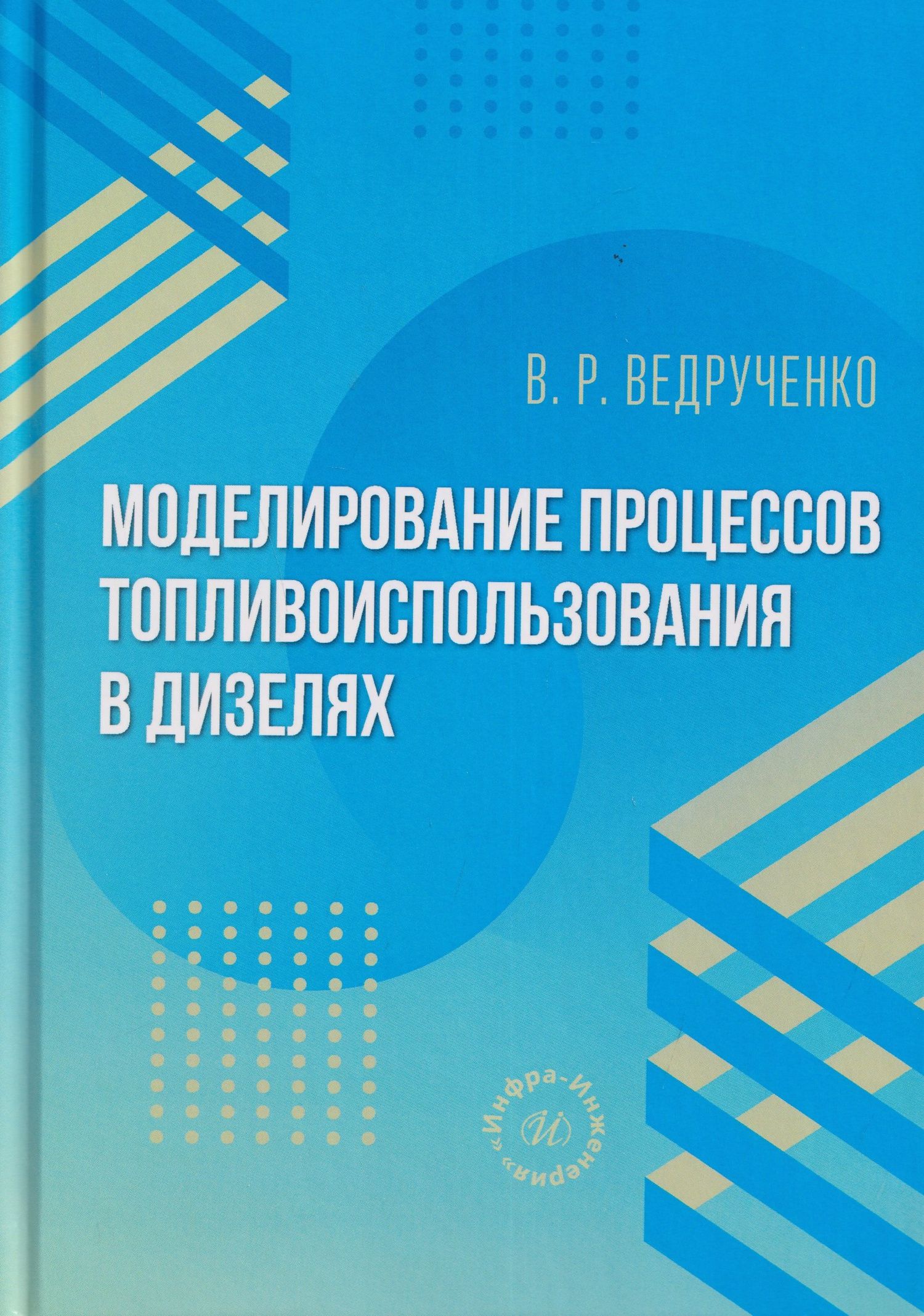 Виктор Ведрученко: Моделирование процессов топливоиспользования в дизелях