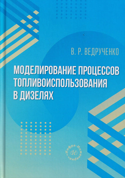 Виктор Ведрученко: Моделирование процессов топливоиспользования в дизелях