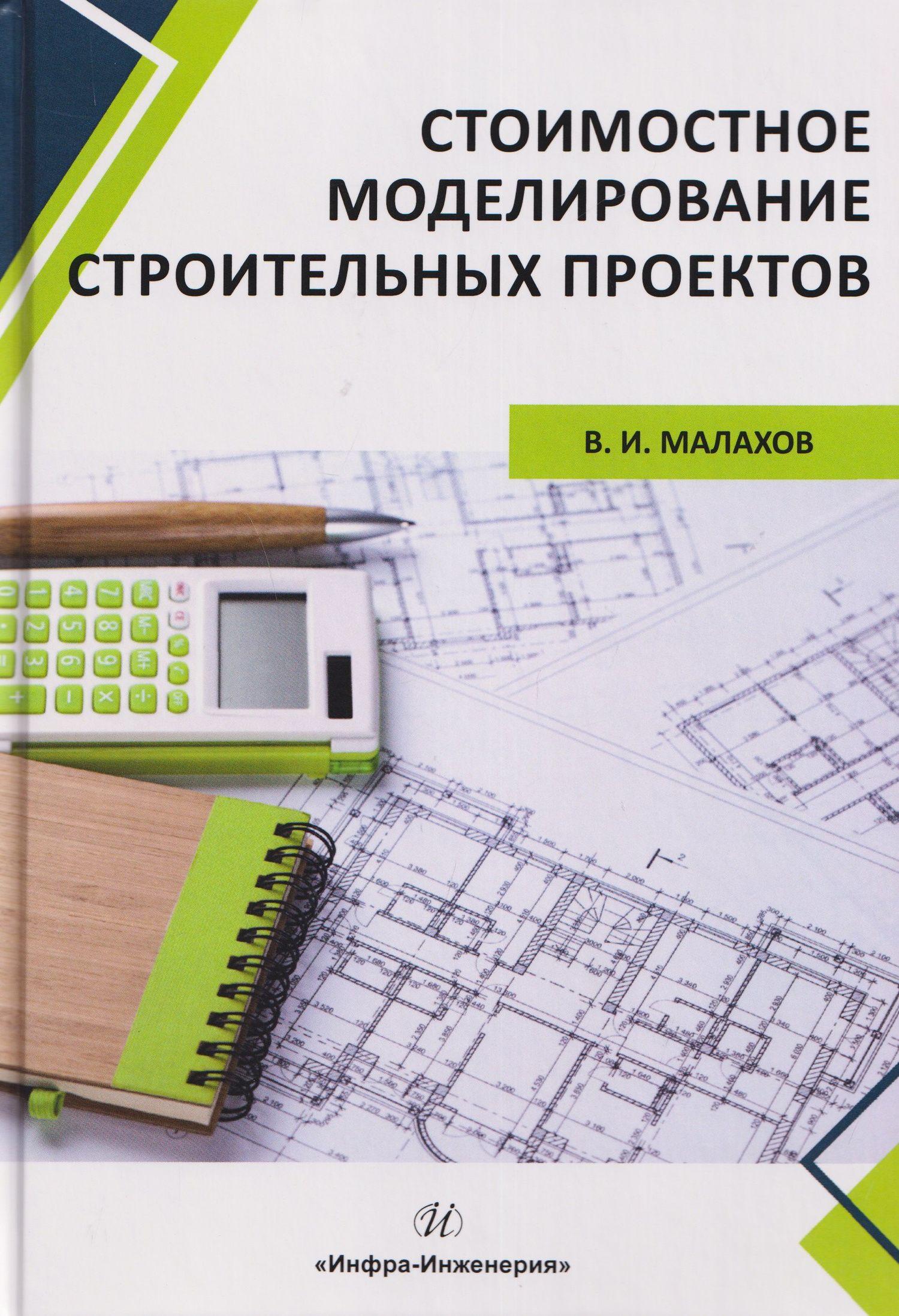 Владимир Малахов: Стоимостное моделирование строительных проектов