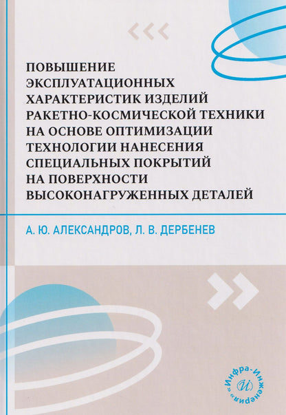 Александр Александров: Повышение эксплуатационных характеристик изделий ракетно-космической техники на основе оптимизации технологии нанесения специальных покрытий на поверхности высоконагруженных деталей