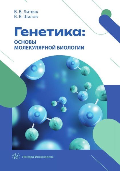 Владимир Литвяк: Генетика: основы молекулярной биологии