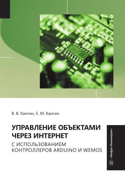 Владимир Кангин: Управление объектами через Интернет с использованием контроллеров ARDUINO и WeMos