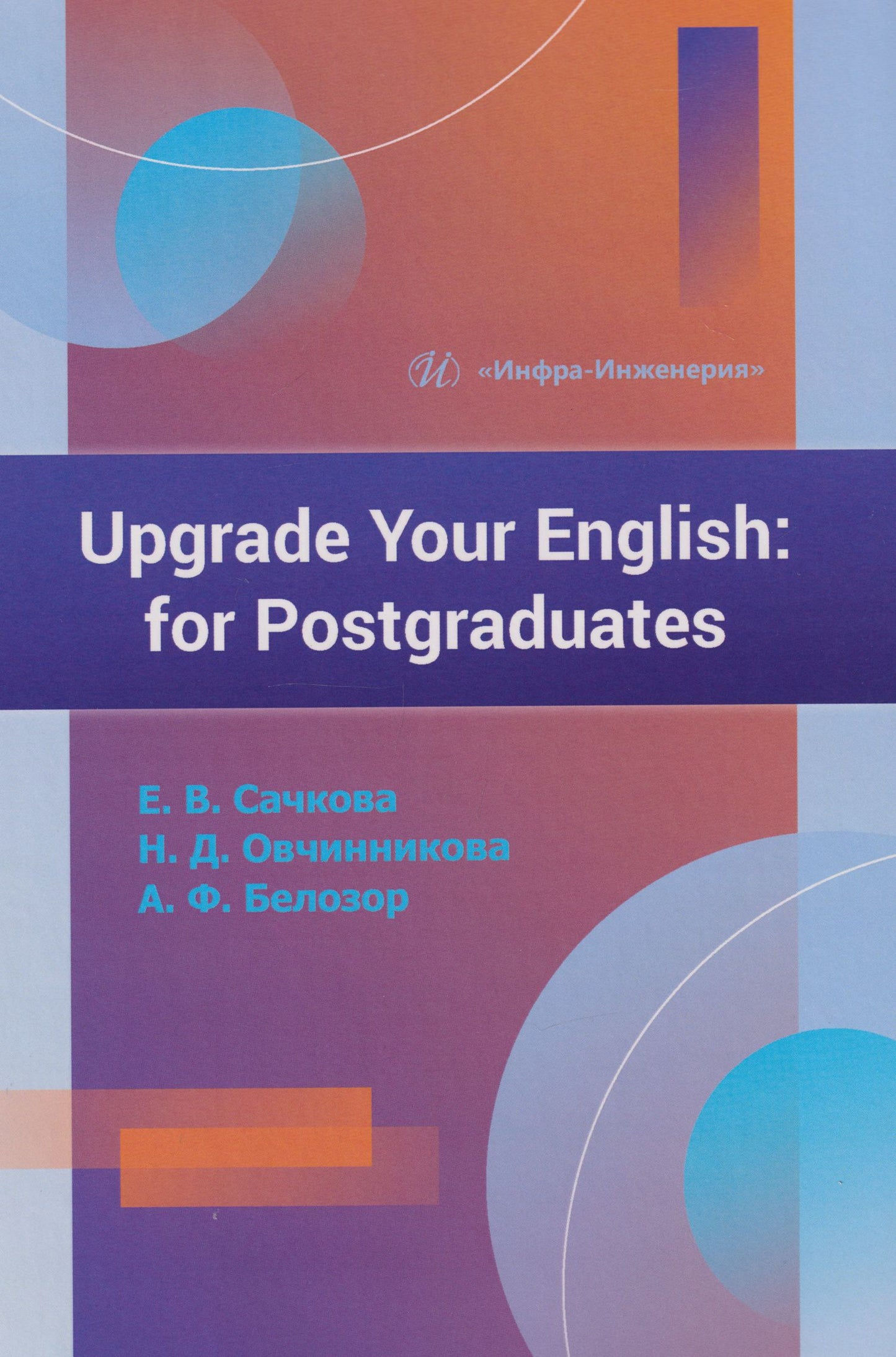 Наталья Овчинникова: Upgrade Your English: for Postgraduates: учебник