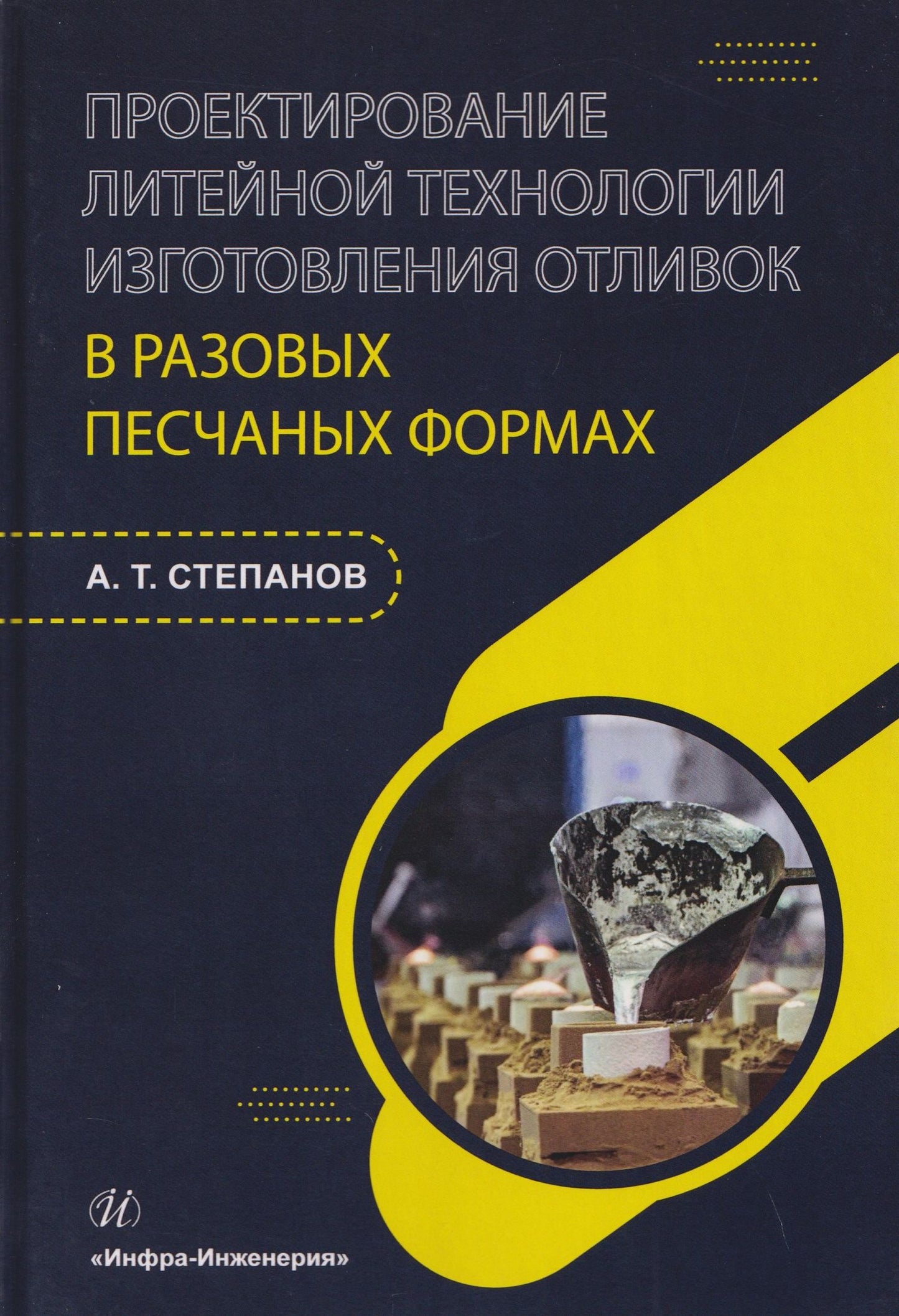 Александр Степанов: Проектирование литейной технологии изготовления отливок в разовых песчаных формах