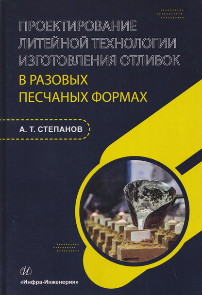 Александр Степанов: Проектирование литейной технологии изготовления отливок в разовых песчаных формах