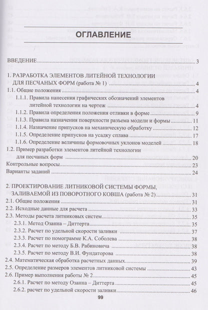 Александр Степанов: Проектирование литейной технологии изготовления отливок в разовых песчаных формах