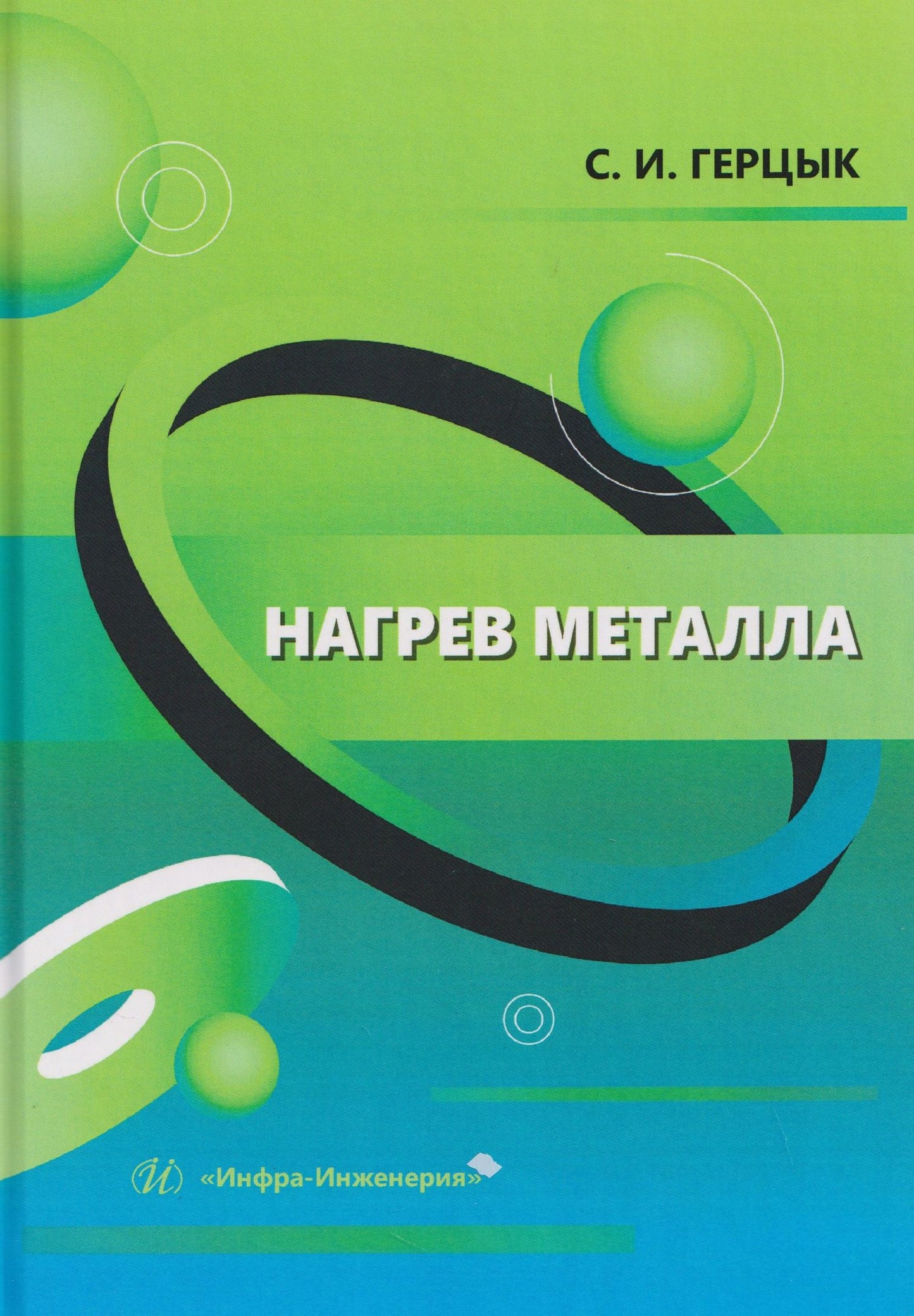 Светлана Герцык: Нагрев металла