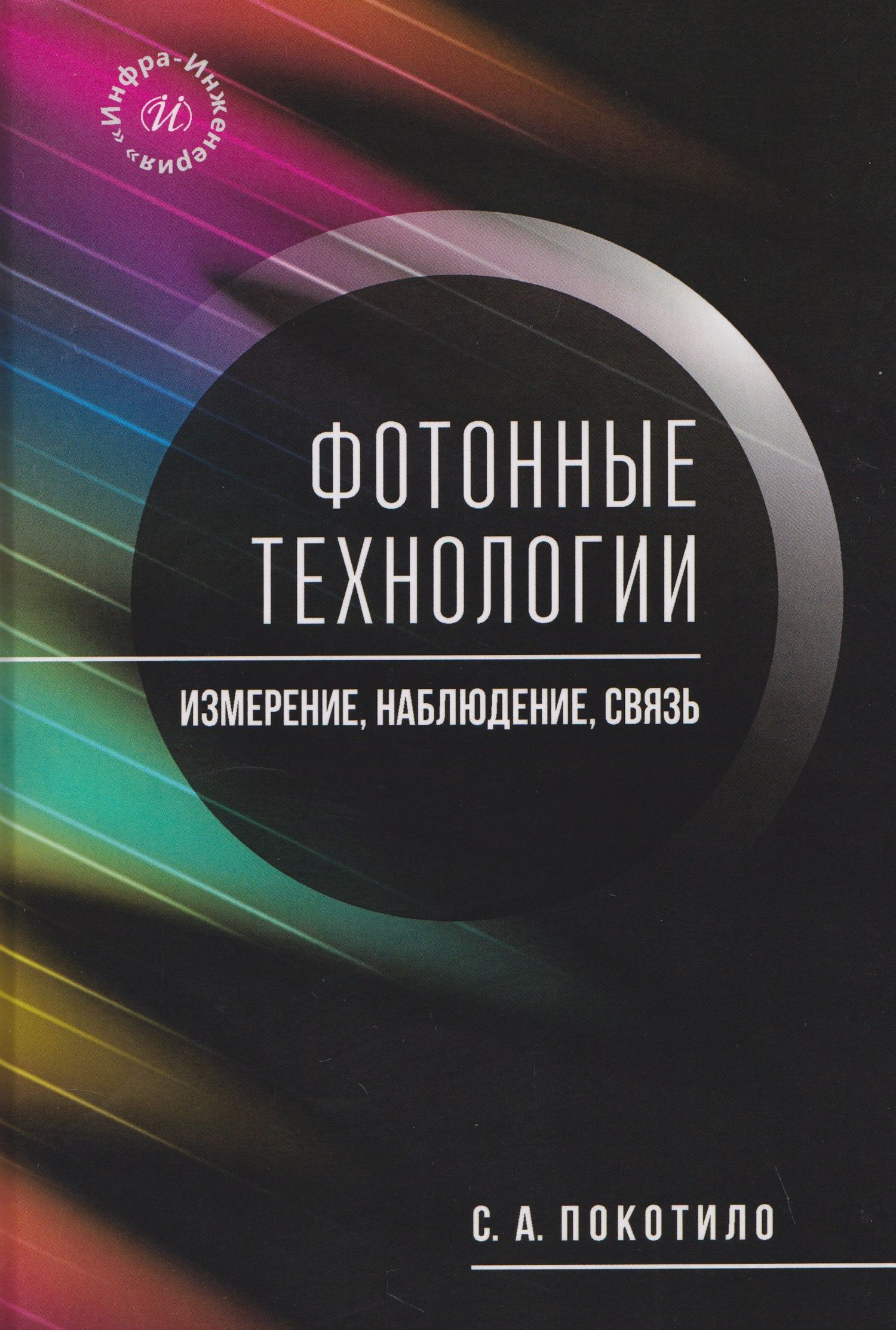 Сергей Покотило: Фотонные технологии: измерение, наблюдение, связь
