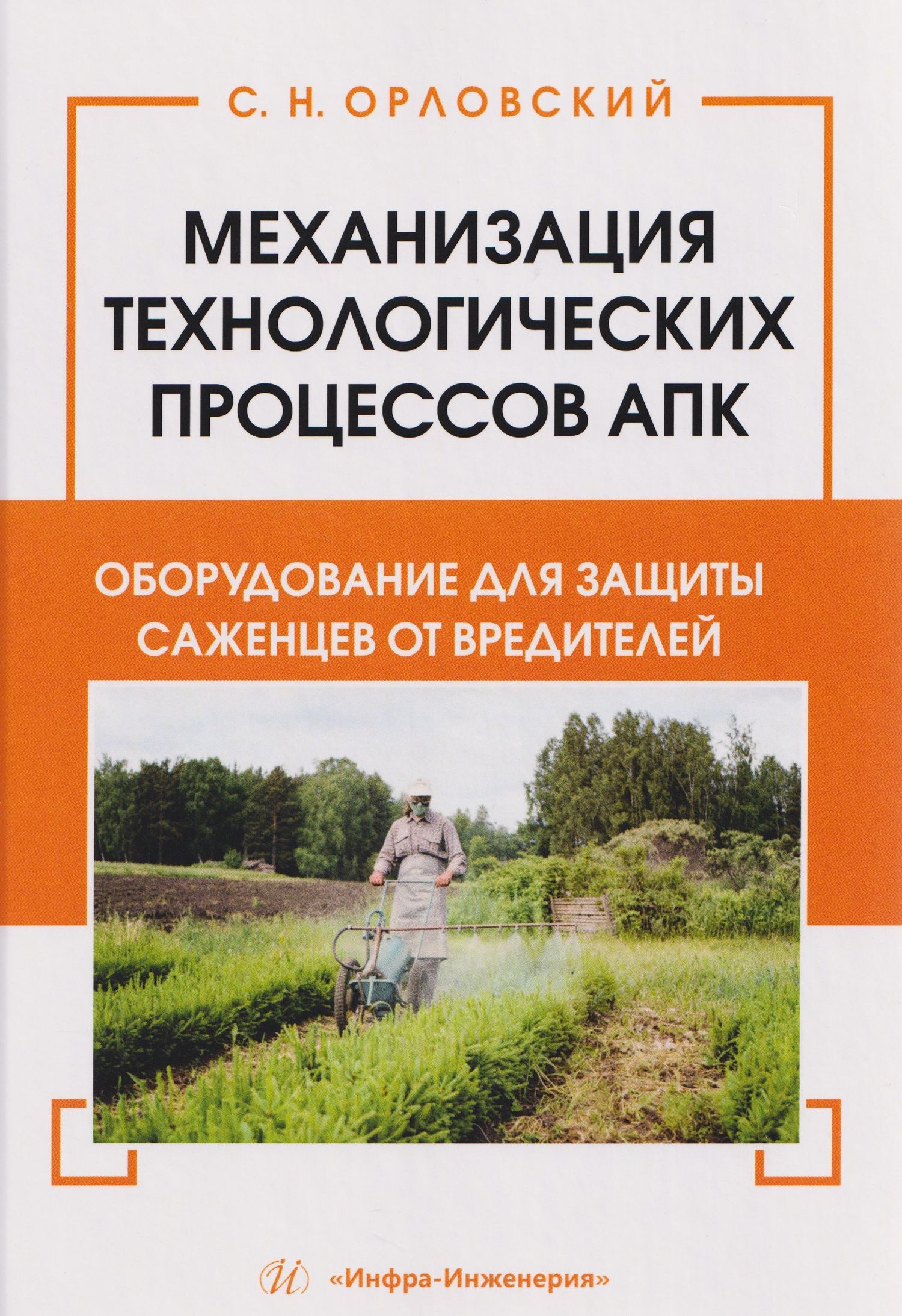 Сергей Орловский: Механизация технологических процессов АПК. Оборудование для защиты саженцев от вредителей