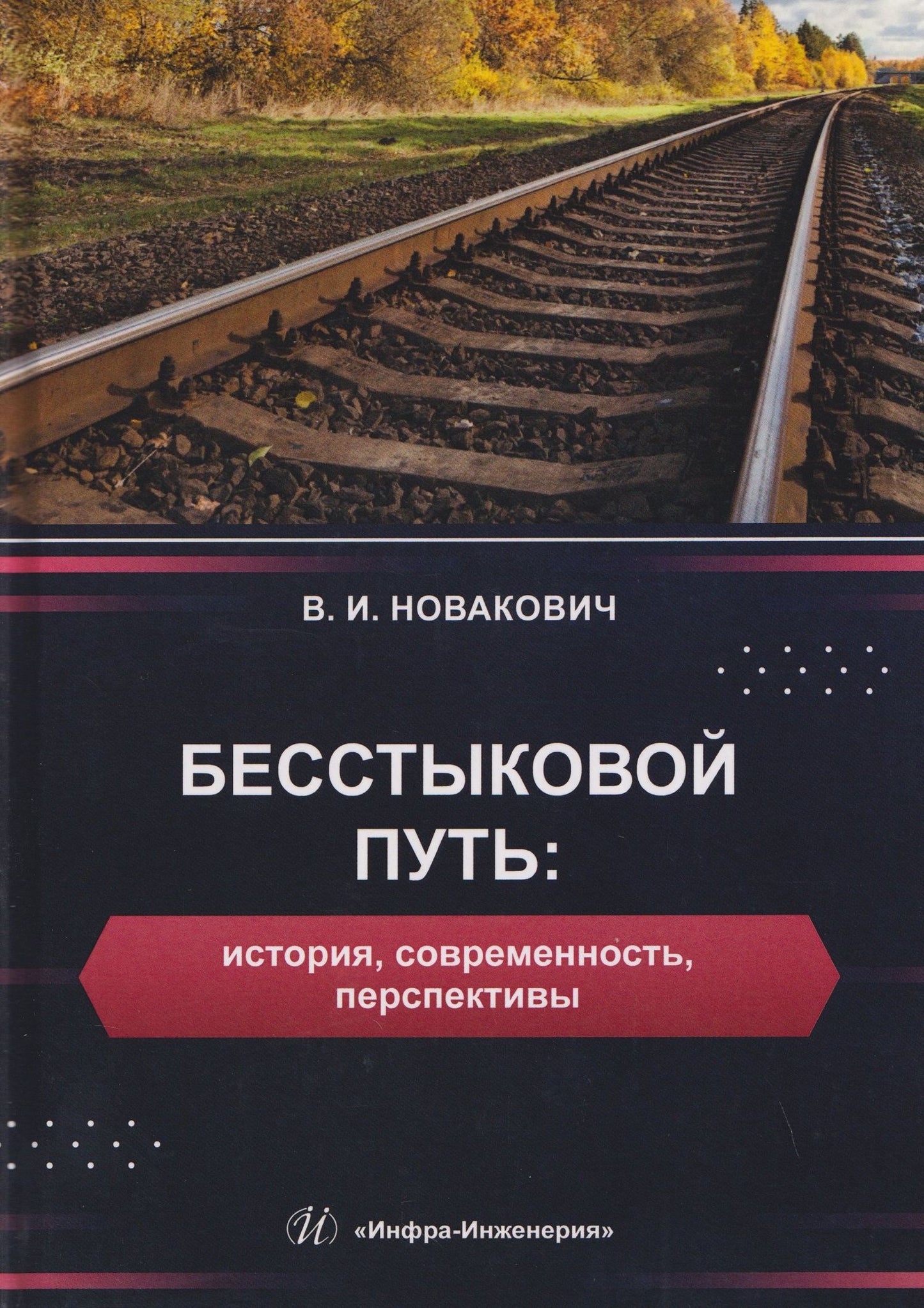 Василий Новакович: Бесстыковой путь: история, современность, перспективы
