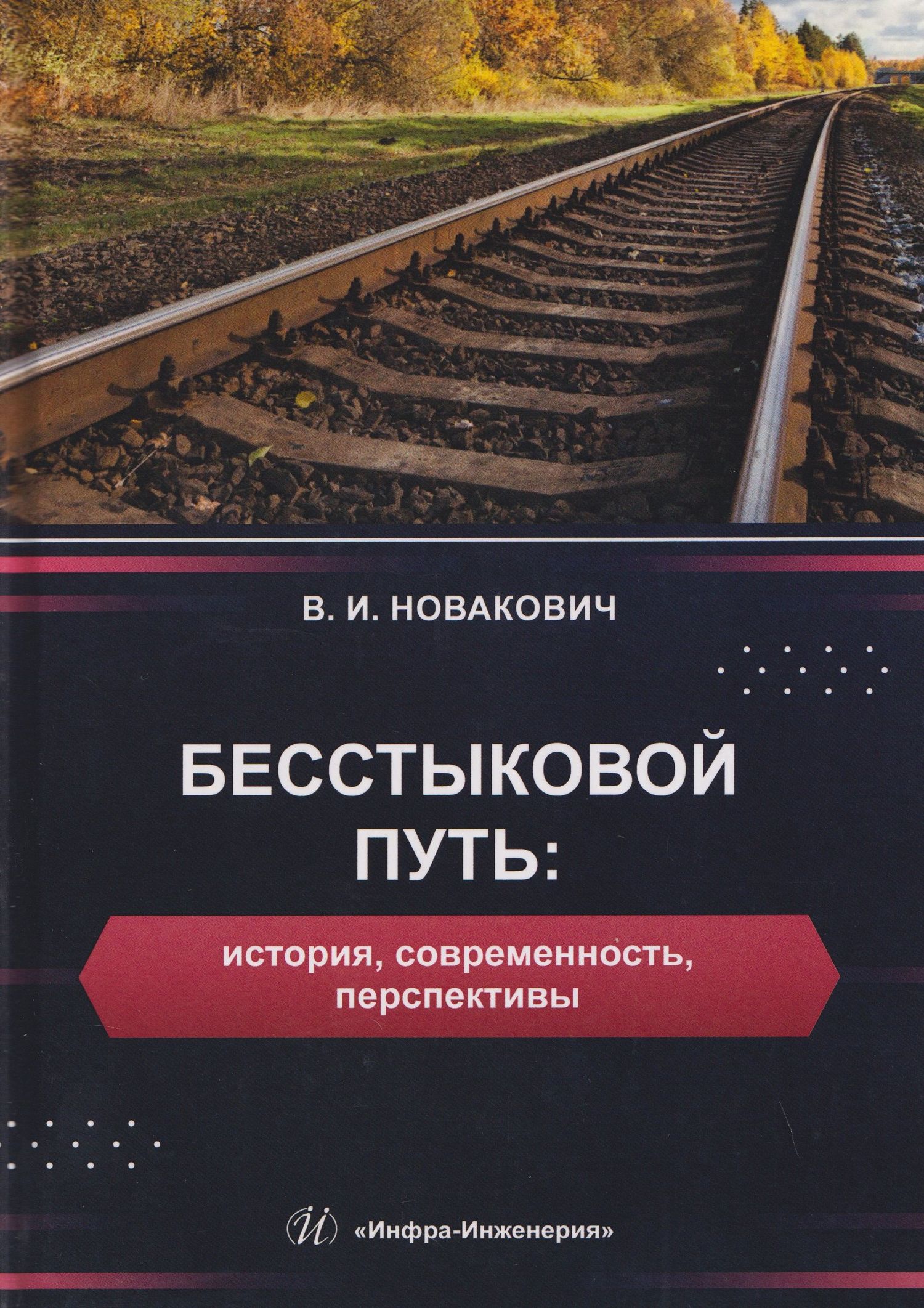 Василий Новакович: Бесстыковой путь: история, современность, перспективы