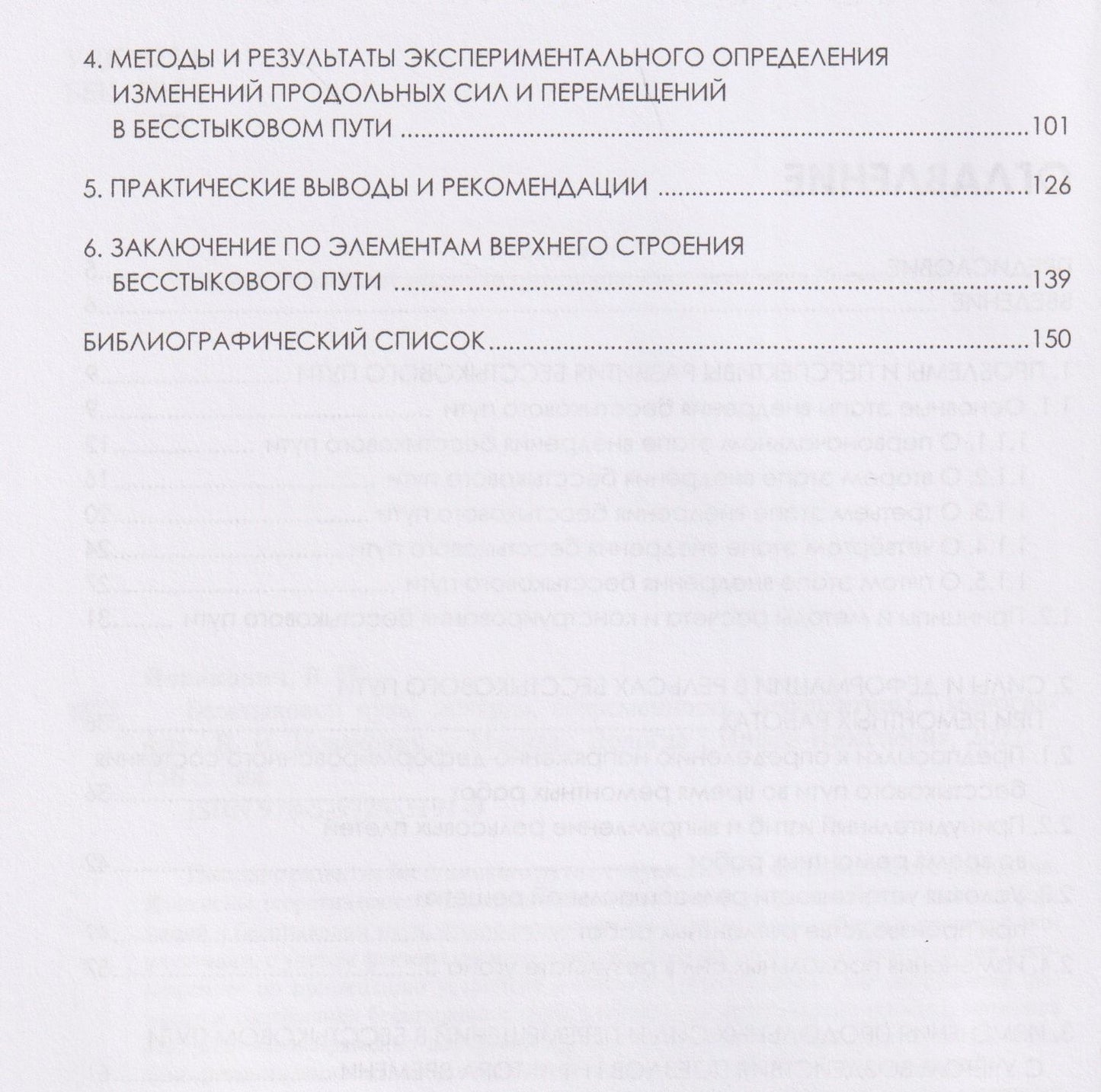 Василий Новакович: Бесстыковой путь: история, современность, перспективы