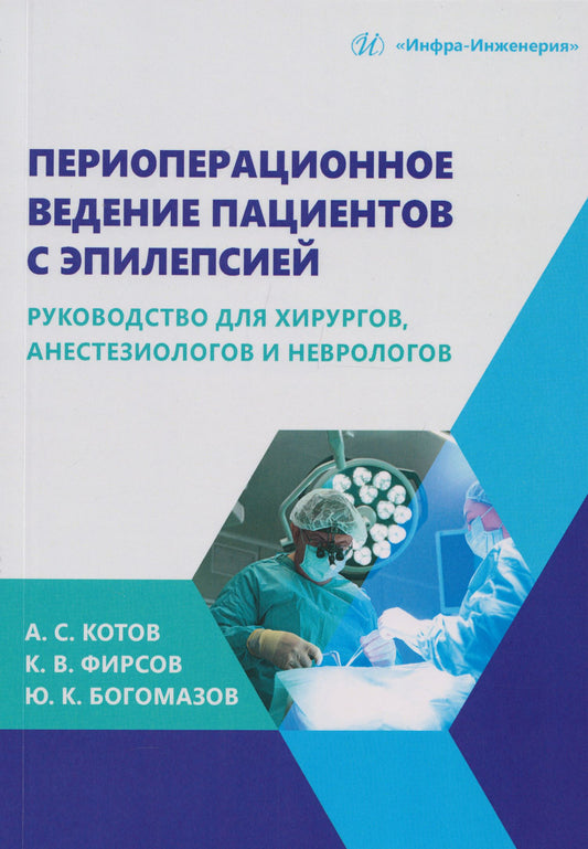 Алексей Котов: Периоперационное ведение пациентов с эпилепсией: руководство для хирургов, анестезиологов и неврологов: монография