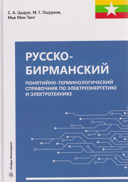 Мье Тант: Русско-бирманский понятийно-терминологический справочник по электроэнергетике и электротехнике