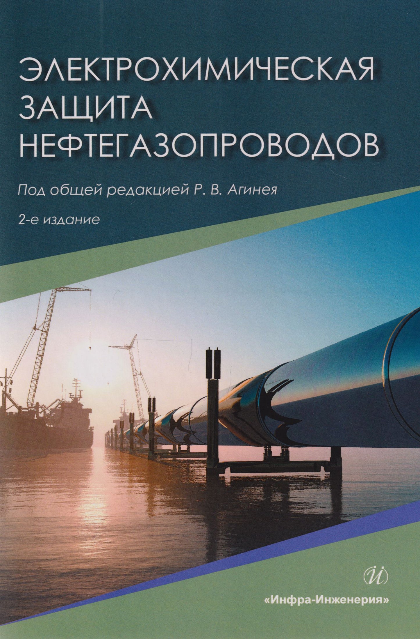 Руслан Агиней: Электрохимическая защита нефтегазопроводов: монография