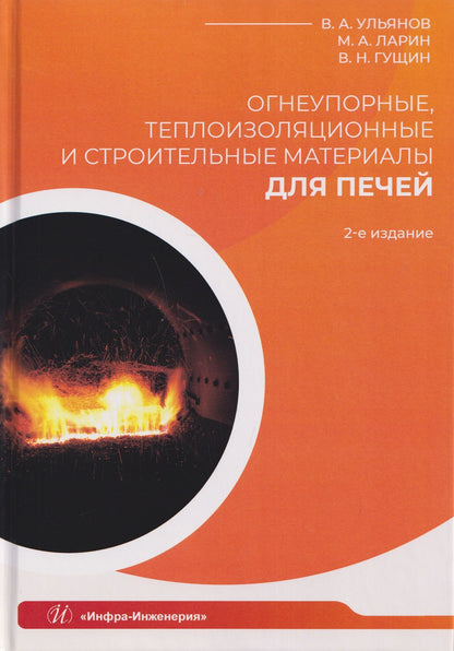 Владимир Ульянов: Огнеупорные, теплоизоляционные и строительные материалы для печей